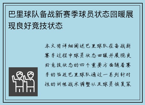 巴里球队备战新赛季球员状态回暖展现良好竞技状态
