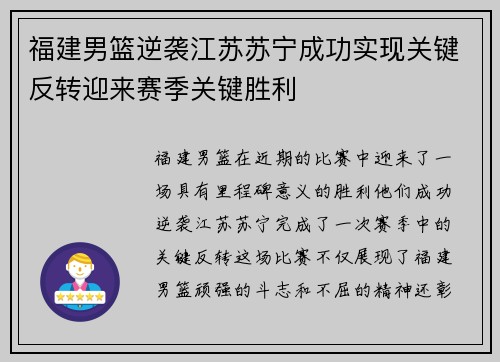 福建男篮逆袭江苏苏宁成功实现关键反转迎来赛季关键胜利