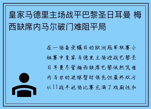 皇家马德里主场战平巴黎圣日耳曼 梅西缺席内马尔破门难阻平局