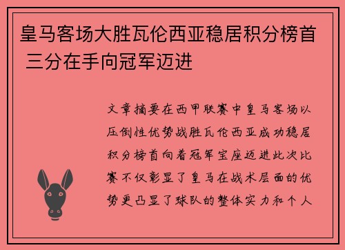 皇马客场大胜瓦伦西亚稳居积分榜首 三分在手向冠军迈进