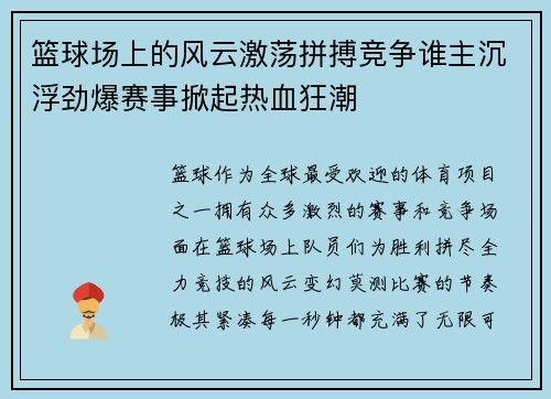 篮球场上的风云激荡拼搏竞争谁主沉浮劲爆赛事掀起热血狂潮