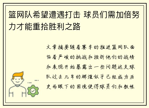 篮网队希望遭遇打击 球员们需加倍努力才能重拾胜利之路