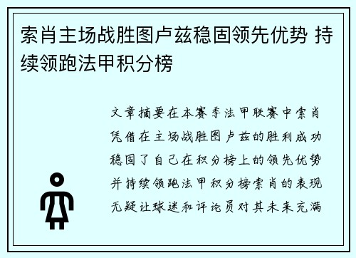 索肖主场战胜图卢兹稳固领先优势 持续领跑法甲积分榜