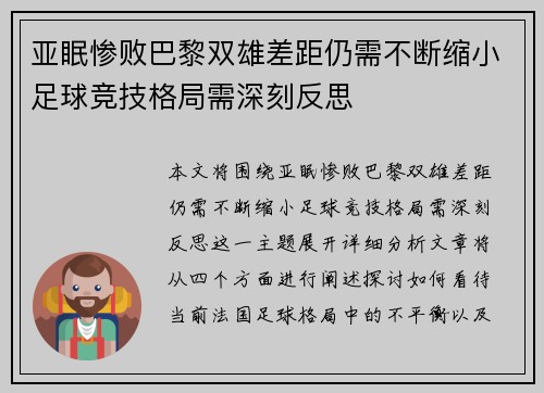 亚眠惨败巴黎双雄差距仍需不断缩小足球竞技格局需深刻反思