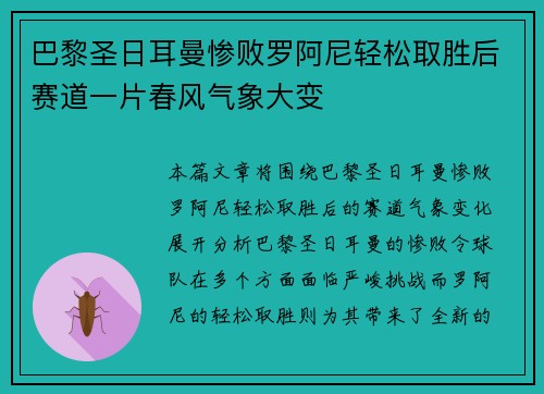 巴黎圣日耳曼惨败罗阿尼轻松取胜后赛道一片春风气象大变