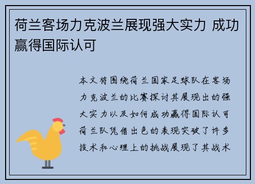 荷兰客场力克波兰展现强大实力 成功赢得国际认可