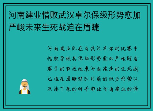 河南建业惜败武汉卓尔保级形势愈加严峻未来生死战迫在眉睫