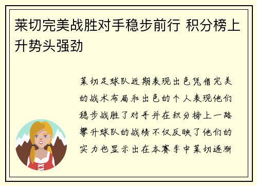 莱切完美战胜对手稳步前行 积分榜上升势头强劲