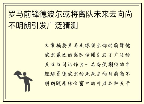 罗马前锋德波尔或将离队未来去向尚不明朗引发广泛猜测