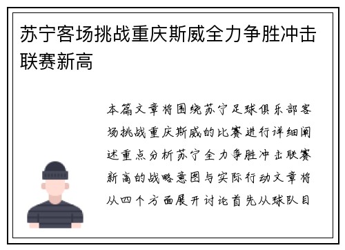 苏宁客场挑战重庆斯威全力争胜冲击联赛新高