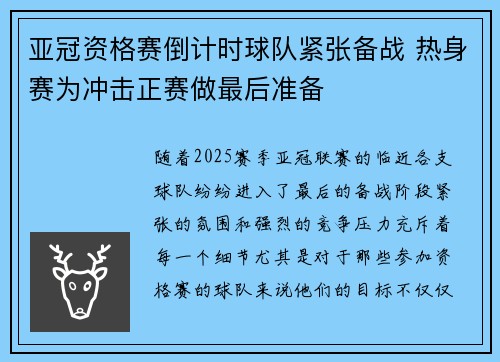 亚冠资格赛倒计时球队紧张备战 热身赛为冲击正赛做最后准备