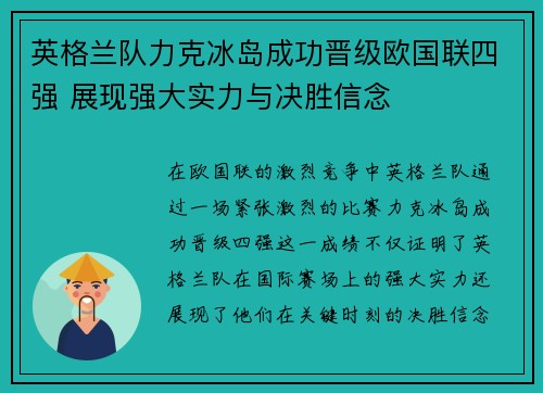 英格兰队力克冰岛成功晋级欧国联四强 展现强大实力与决胜信念