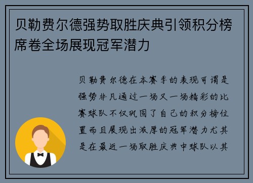 贝勒费尔德强势取胜庆典引领积分榜席卷全场展现冠军潜力
