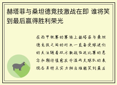 赫塔菲与桑坦德竞技激战在即 谁将笑到最后赢得胜利荣光