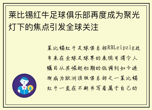 莱比锡红牛足球俱乐部再度成为聚光灯下的焦点引发全球关注