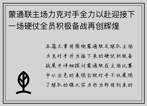 蒙通联主场力克对手全力以赴迎接下一场硬仗全员积极备战再创辉煌