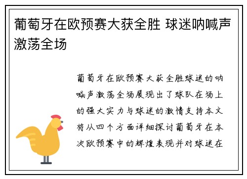 葡萄牙在欧预赛大获全胜 球迷呐喊声激荡全场