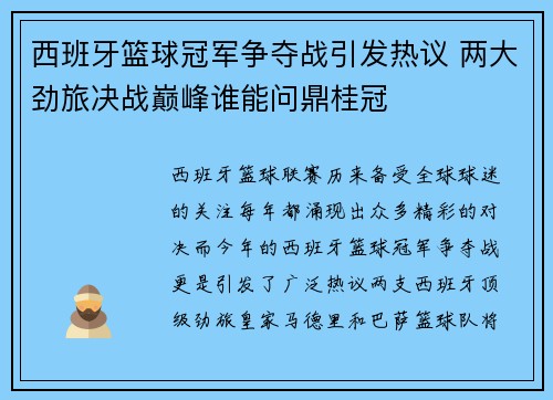 西班牙篮球冠军争夺战引发热议 两大劲旅决战巅峰谁能问鼎桂冠