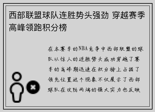 西部联盟球队连胜势头强劲 穿越赛季高峰领跑积分榜