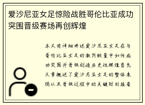 爱沙尼亚女足惊险战胜哥伦比亚成功突围晋级赛场再创辉煌