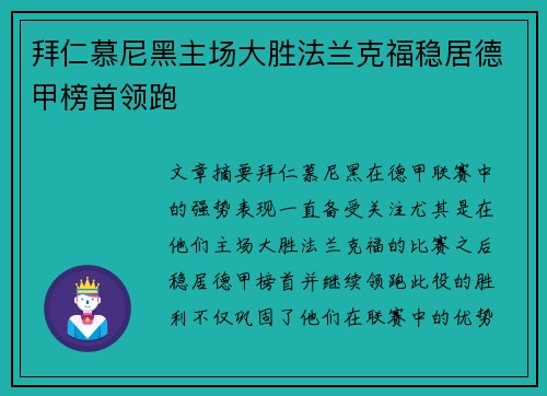 拜仁慕尼黑主场大胜法兰克福稳居德甲榜首领跑