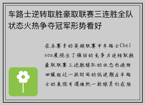 车路士逆转取胜豪取联赛三连胜全队状态火热争夺冠军形势看好