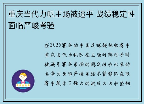 重庆当代力帆主场被逼平 战绩稳定性面临严峻考验