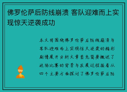 佛罗伦萨后防线崩溃 客队迎难而上实现惊天逆袭成功