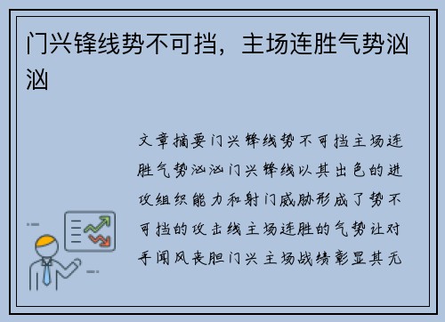 门兴锋线势不可挡，主场连胜气势汹汹