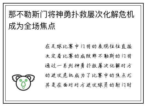 那不勒斯门将神勇扑救屡次化解危机成为全场焦点