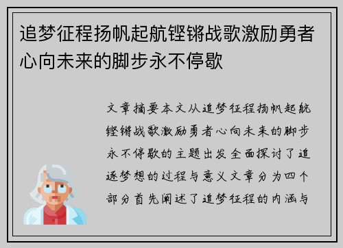 追梦征程扬帆起航铿锵战歌激励勇者心向未来的脚步永不停歇