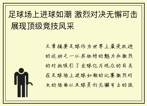 足球场上进球如潮 激烈对决无懈可击 展现顶级竞技风采