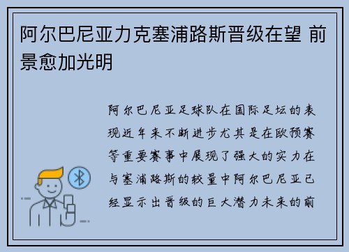阿尔巴尼亚力克塞浦路斯晋级在望 前景愈加光明