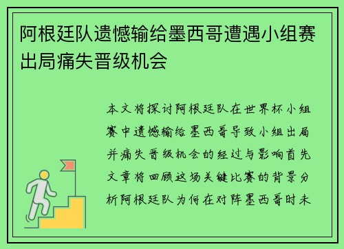 阿根廷队遗憾输给墨西哥遭遇小组赛出局痛失晋级机会