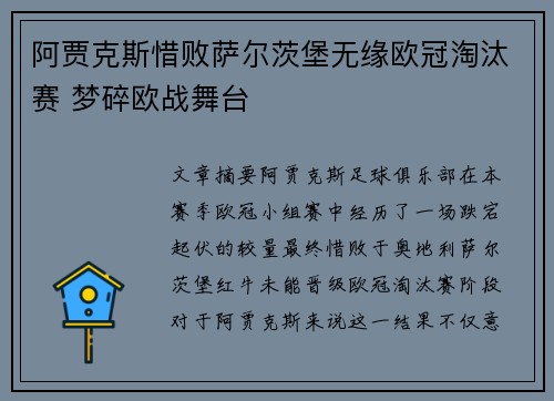 阿贾克斯惜败萨尔茨堡无缘欧冠淘汰赛 梦碎欧战舞台