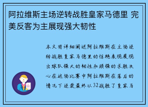阿拉维斯主场逆转战胜皇家马德里 完美反客为主展现强大韧性