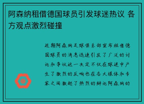 阿森纳租借德国球员引发球迷热议 各方观点激烈碰撞