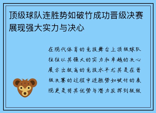 顶级球队连胜势如破竹成功晋级决赛展现强大实力与决心
