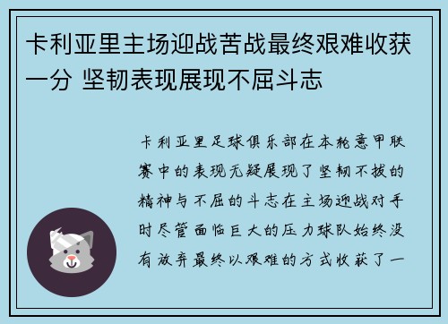 卡利亚里主场迎战苦战最终艰难收获一分 坚韧表现展现不屈斗志