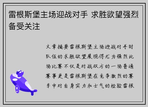 雷根斯堡主场迎战对手 求胜欲望强烈备受关注