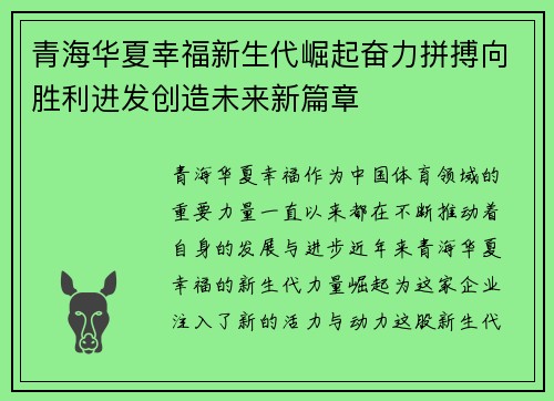 青海华夏幸福新生代崛起奋力拼搏向胜利进发创造未来新篇章
