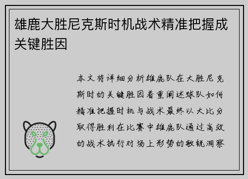雄鹿大胜尼克斯时机战术精准把握成关键胜因