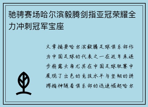 驰骋赛场哈尔滨毅腾剑指亚冠荣耀全力冲刺冠军宝座