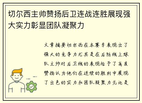切尔西主帅赞扬后卫连战连胜展现强大实力彰显团队凝聚力