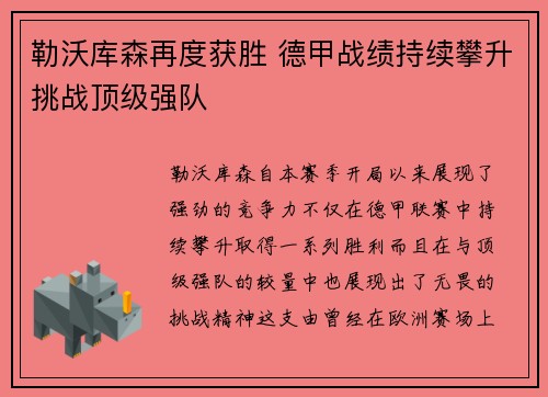 勒沃库森再度获胜 德甲战绩持续攀升挑战顶级强队