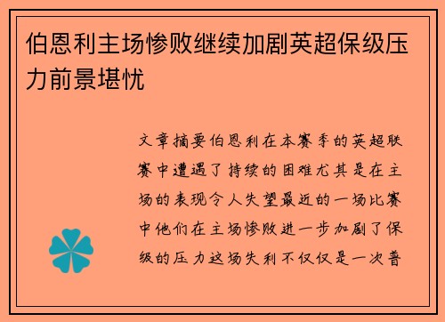 伯恩利主场惨败继续加剧英超保级压力前景堪忧