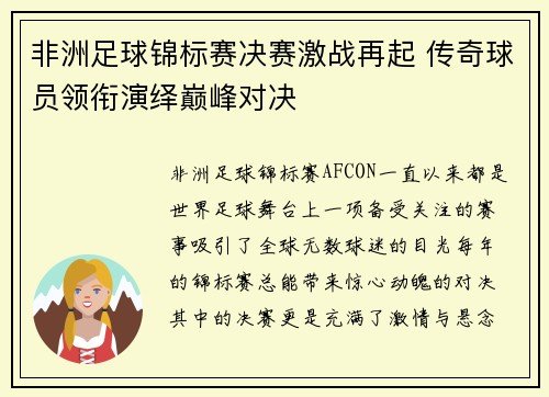 非洲足球锦标赛决赛激战再起 传奇球员领衔演绎巅峰对决