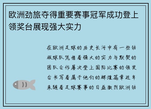 欧洲劲旅夺得重要赛事冠军成功登上领奖台展现强大实力