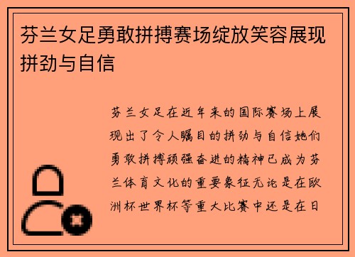 芬兰女足勇敢拼搏赛场绽放笑容展现拼劲与自信