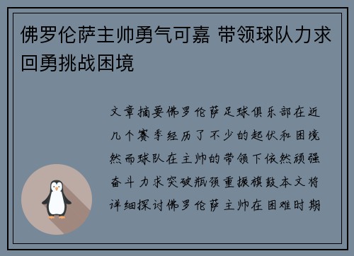 佛罗伦萨主帅勇气可嘉 带领球队力求回勇挑战困境